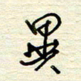 王勋异书法图片