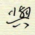 王勋与书法图片