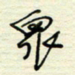 王勋众书法图片