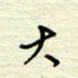 王勋大书法图片