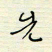 王勋先书法图片