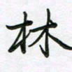 王晓华林书法图片