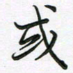 王晓华或书法图片