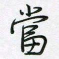 王晓华当书法图片