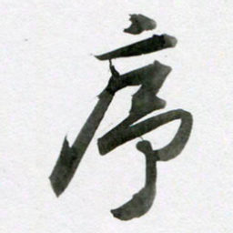 王晓华序书法图片