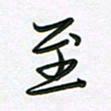 王晓华至书法图片