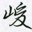 王晓华峻书法图片