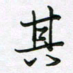 王晓华其书法图片