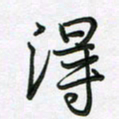 王晓华得书法图片