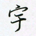 王晓华宇书法图片