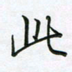 王晓华此书法图片