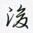 王晓华后书法图片