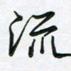 王晓华流书法图片