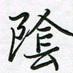 王晓华阴书法图片