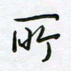 王晓华所书法图片