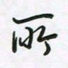 王晓华所书法图片