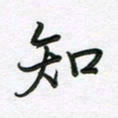 王晓华知书法图片