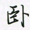 王晓华卧书法图片