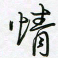 王晓华情书法图片