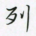 王晓华列书法图片