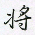 王晓华将书法图片
