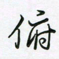 王晓华俯书法图片