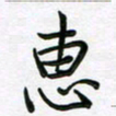 王晓华惠书法图片