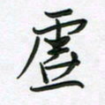 王晓华虚书法图片