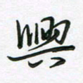 王晓华兴书法图片
