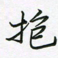王晓华抱书法图片