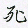王晓华死书法图片