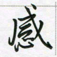 王晓华感书法图片
