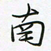 王晓华南书法图片