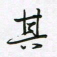 王晓华其书法图片