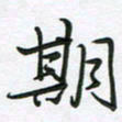 王晓华期书法图片