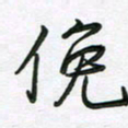 王晓华俯书法图片