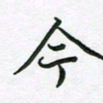 王晓华今书法图片