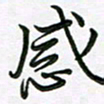 王晓华感书法图片