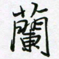 王晓华兰书法图片