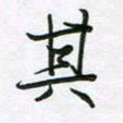 王晓华其书法图片