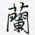 王晓华兰书法图片