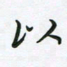 王晓华以书法图片