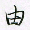 王晓华由书法图片