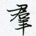 王晓华群书法图片