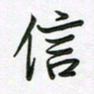 王晓华信书法图片