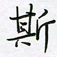 王晓华斯书法图片