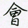 王晓华会书法图片