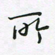 王晓华所书法图片