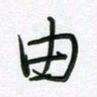王晓华由书法图片