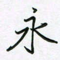 王晓华永书法图片